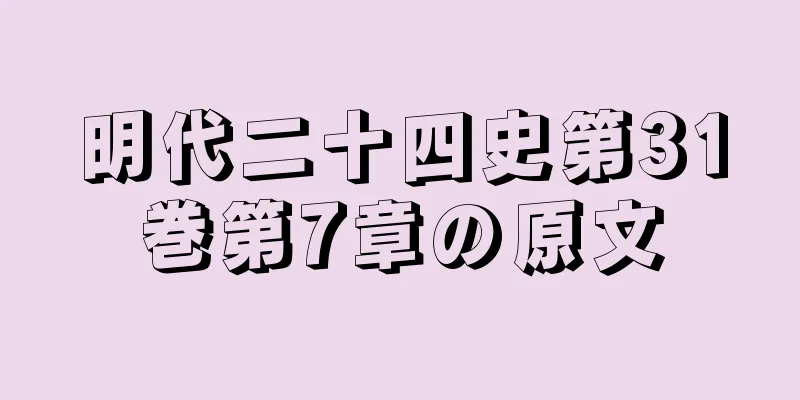 明代二十四史第31巻第7章の原文