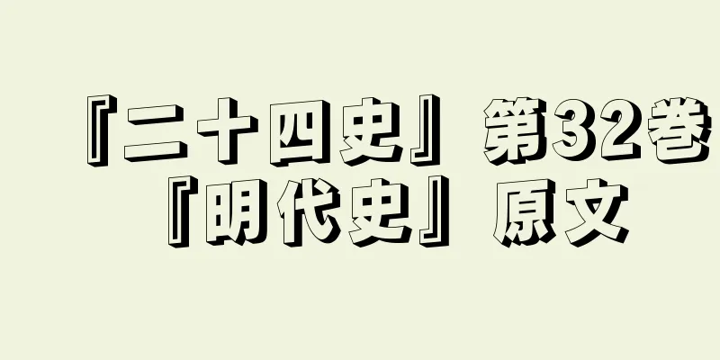 『二十四史』第32巻『明代史』原文