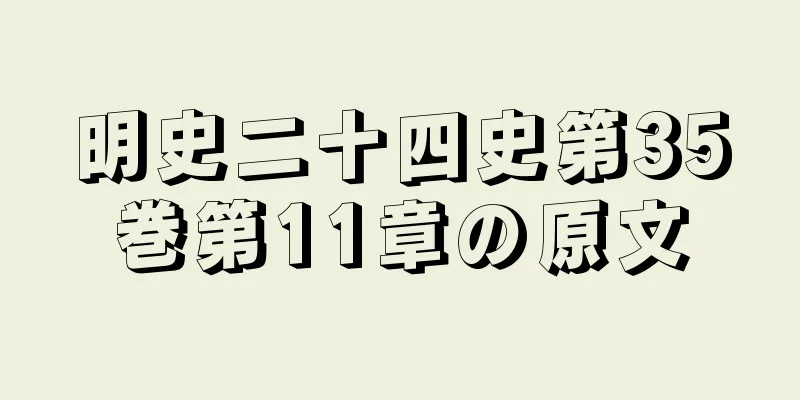 明史二十四史第35巻第11章の原文