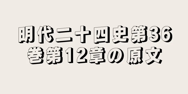 明代二十四史第36巻第12章の原文