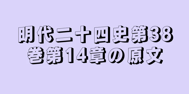 明代二十四史第38巻第14章の原文