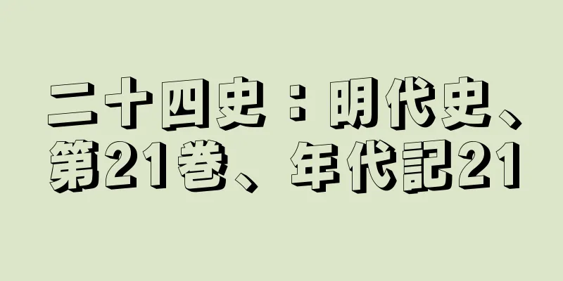 二十四史：明代史、第21巻、年代記21