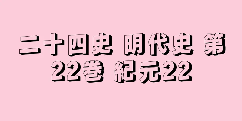 二十四史 明代史 第22巻 紀元22