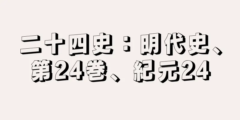 二十四史：明代史、第24巻、紀元24
