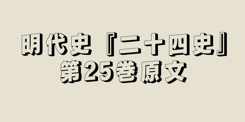 明代史『二十四史』第25巻原文