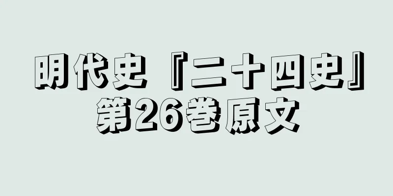 明代史『二十四史』第26巻原文