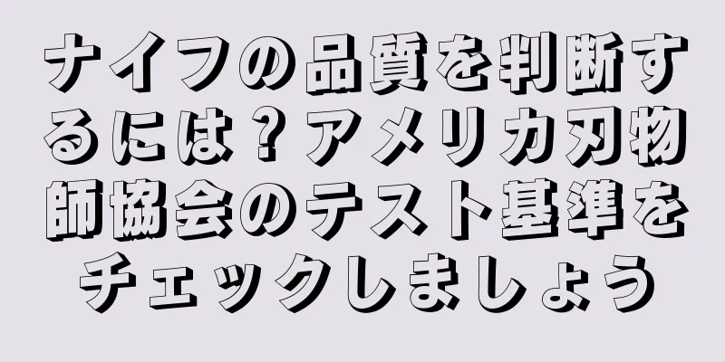ナイフの品質を判断するには？アメリカ刃物師協会のテスト基準をチェックしましょう