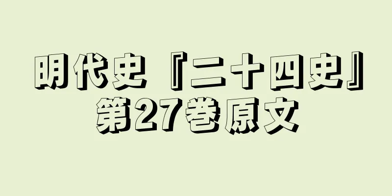 明代史『二十四史』第27巻原文