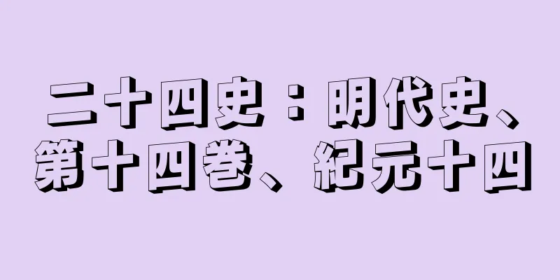 二十四史：明代史、第十四巻、紀元十四