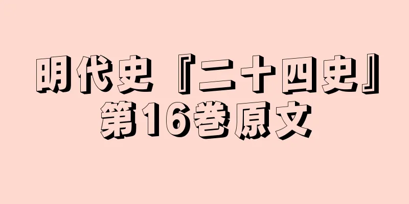 明代史『二十四史』第16巻原文