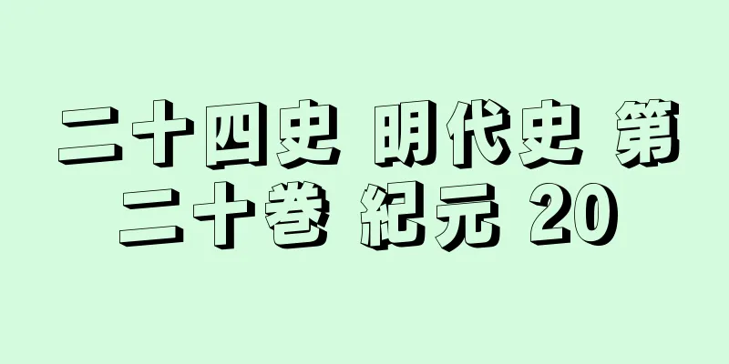 二十四史 明代史 第二十巻 紀元 20
