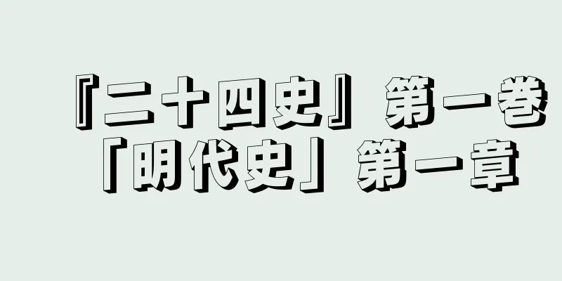 『二十四史』第一巻「明代史」第一章