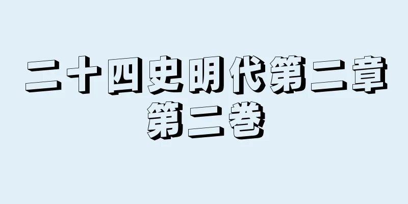 二十四史明代第二章第二巻