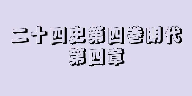 二十四史第四巻明代第四章
