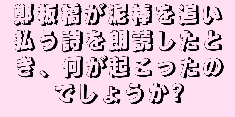 鄭板橋が泥棒を追い払う詩を朗読したとき、何が起こったのでしょうか?