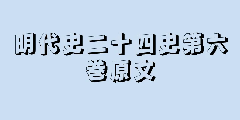 明代史二十四史第六巻原文