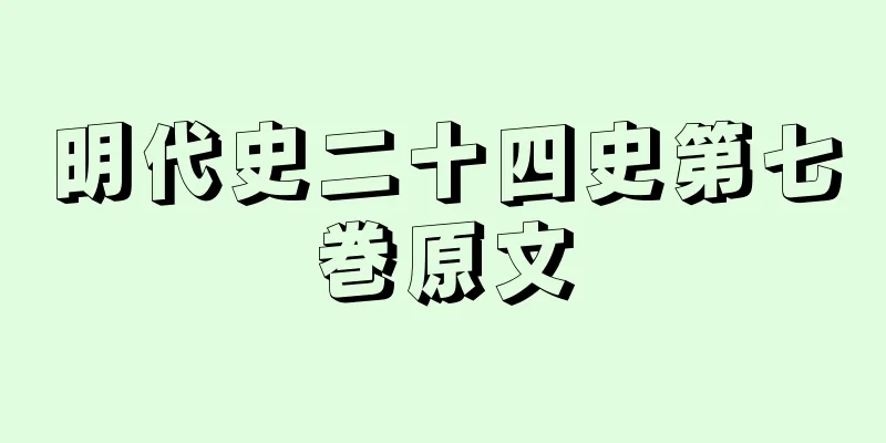 明代史二十四史第七巻原文