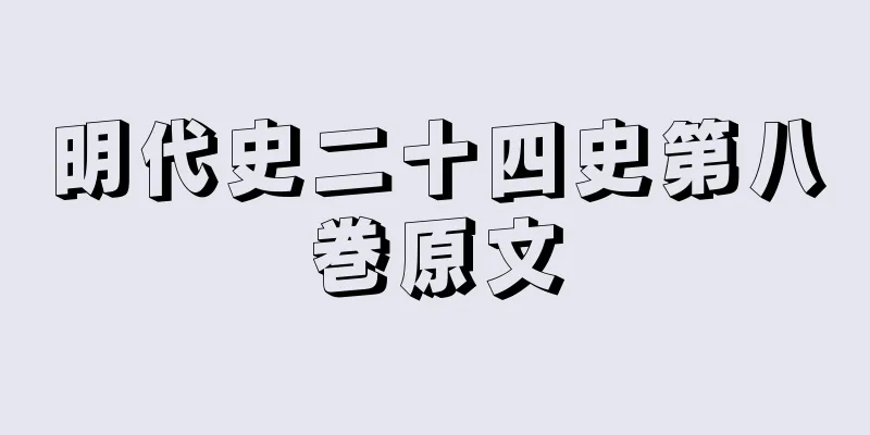 明代史二十四史第八巻原文