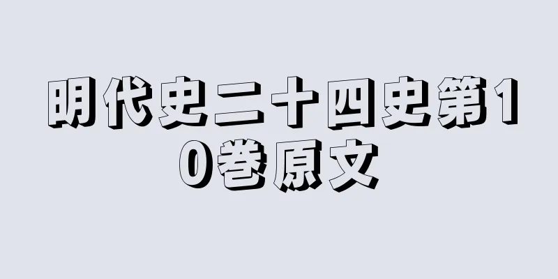 明代史二十四史第10巻原文