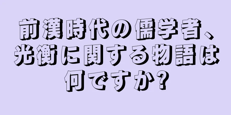 前漢時代の儒学者、光衡に関する物語は何ですか?