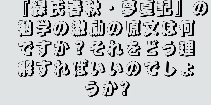 『緑氏春秋・夢夏記』の勉学の激励の原文は何ですか？それをどう理解すればいいのでしょうか?