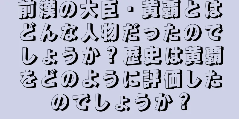 前漢の大臣・黄覇とはどんな人物だったのでしょうか？歴史は黄覇をどのように評価したのでしょうか？