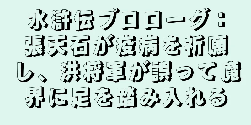 水滸伝プロローグ：張天石が疫病を祈願し、洪将軍が誤って魔界に足を踏み入れる