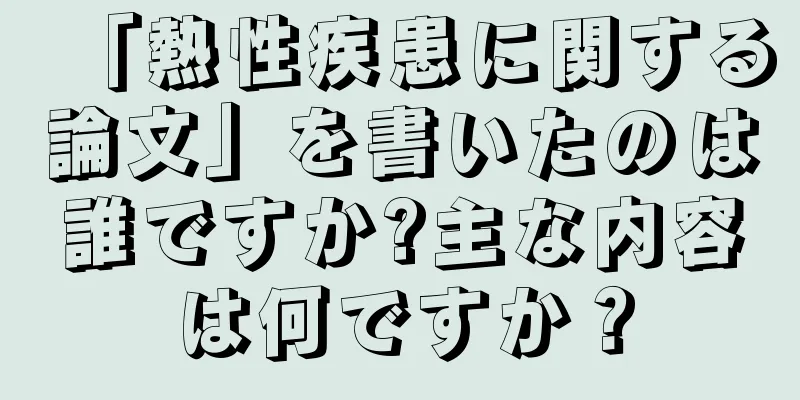 「熱性疾患に関する論文」を書いたのは誰ですか?主な内容は何ですか？