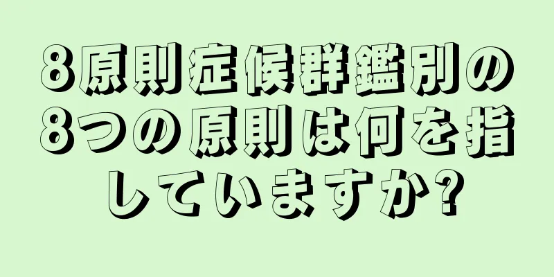 8原則症候群鑑別の8つの原則は何を指していますか?