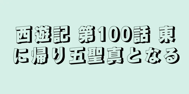 西遊記 第100話 東に帰り五聖真となる