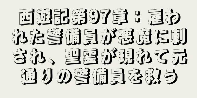 西遊記第97章：雇われた警備員が悪魔に刺され、聖霊が現れて元通りの警備員を救う