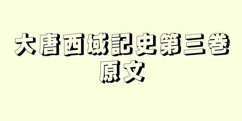 大唐西域記史第三巻原文