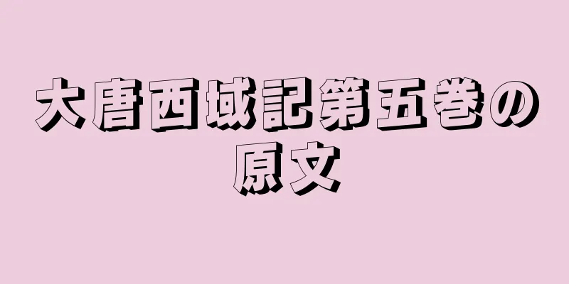 大唐西域記第五巻の原文