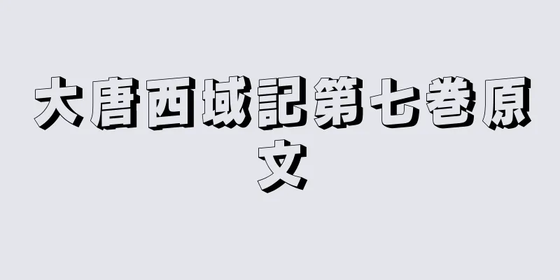 大唐西域記第七巻原文