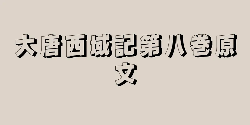 大唐西域記第八巻原文