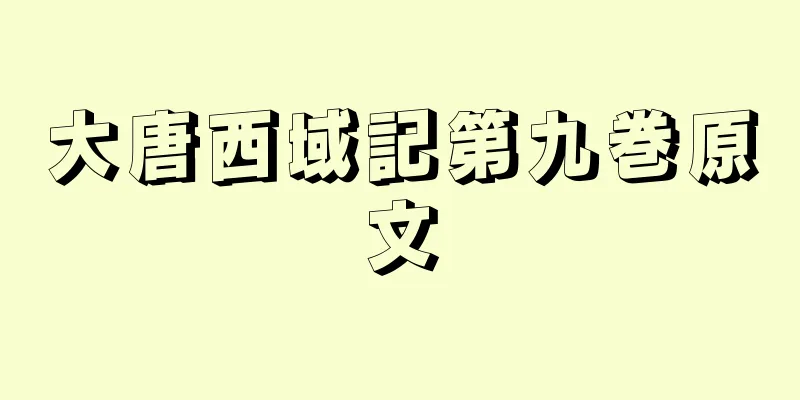 大唐西域記第九巻原文