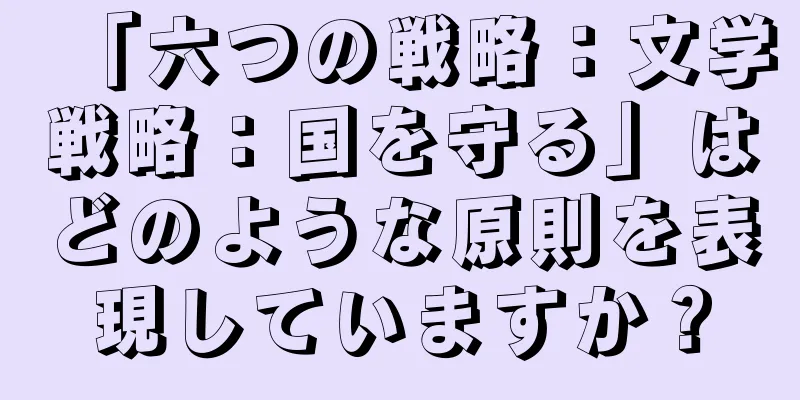 「六つの戦略：文学戦略：国を守る」はどのような原則を表現していますか？