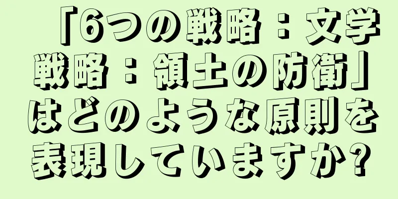 「6つの戦略：文学戦略：領土の防衛」はどのような原則を表現していますか?