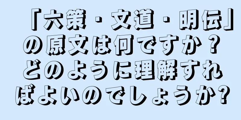 「六策・文道・明伝」の原文は何ですか？どのように理解すればよいのでしょうか?