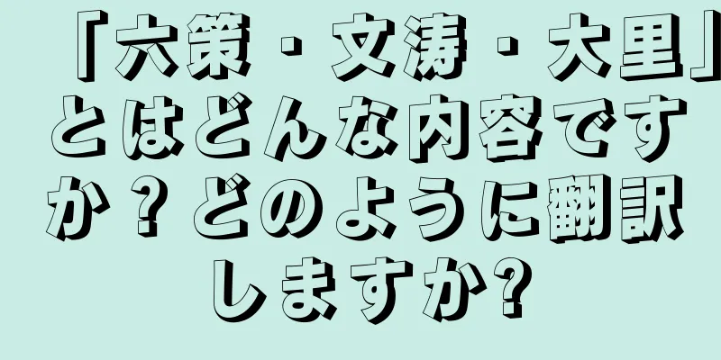 「六策・文涛・大里」とはどんな内容ですか？どのように翻訳しますか?