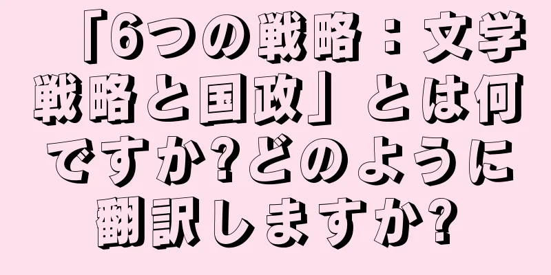 「6つの戦略：文学戦略と国政」とは何ですか?どのように翻訳しますか?