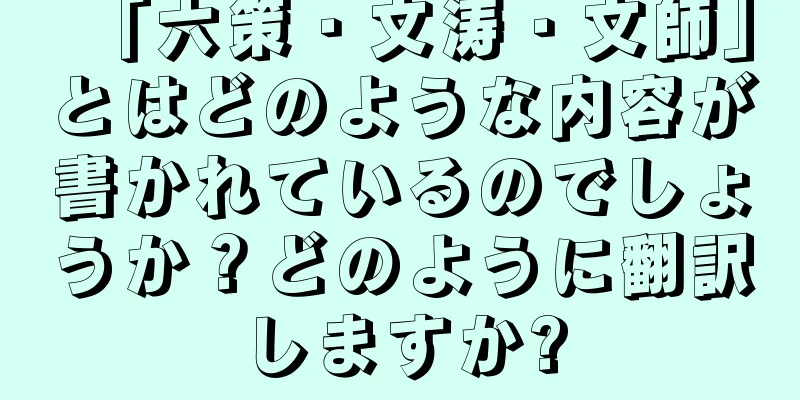 「六策・文涛・文師」とはどのような内容が書かれているのでしょうか？どのように翻訳しますか?