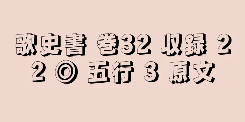 歌史書 巻32 収録 22 ◎ 五行 3 原文