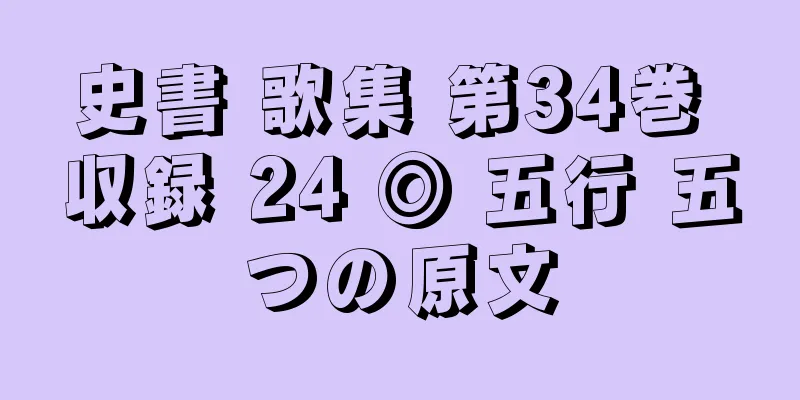 史書 歌集 第34巻 収録 24 ◎ 五行 五つの原文