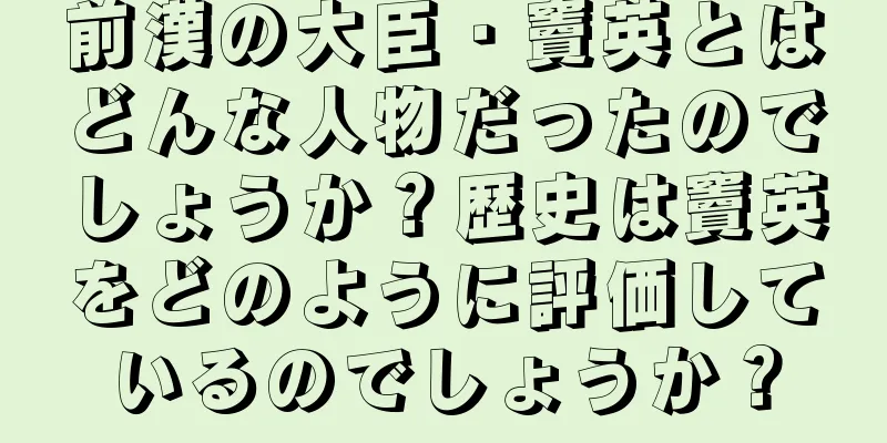 前漢の大臣・竇英とはどんな人物だったのでしょうか？歴史は竇英をどのように評価しているのでしょうか？