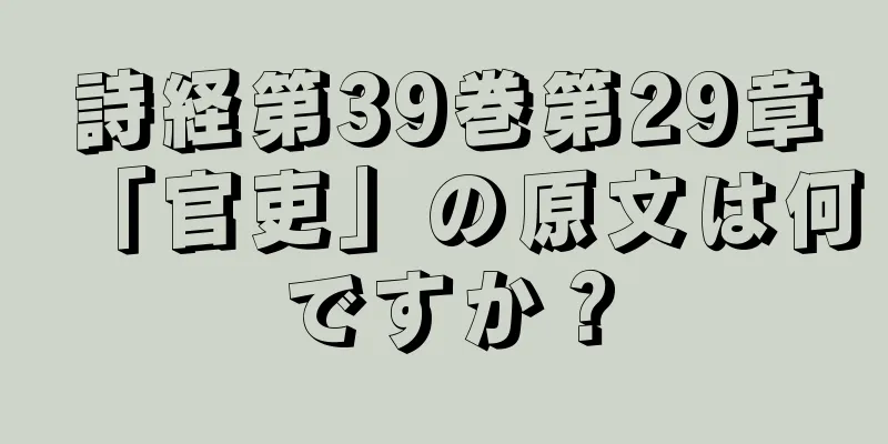 詩経第39巻第29章「官吏」の原文は何ですか？