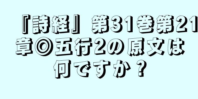 『詩経』第31巻第21章◎五行2の原文は何ですか？