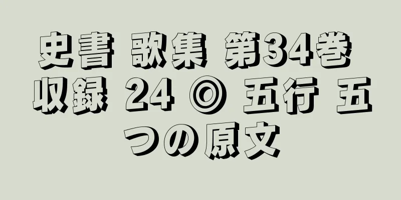 史書 歌集 第34巻 収録 24 ◎ 五行 五つの原文