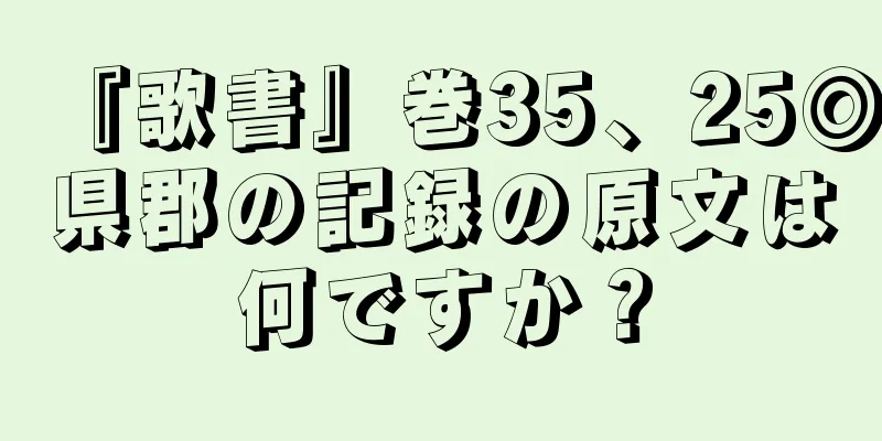 『歌書』巻35、25◎県郡の記録の原文は何ですか？