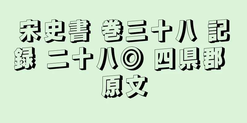 宋史書 巻三十八 記録 二十八◎ 四県郡 原文